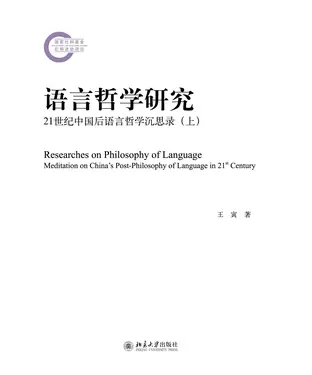 書封 语言哲学研究：21世纪中国后语言哲学沉思录（上）