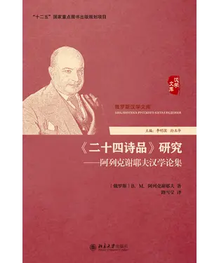 書封 《二十四诗品》研究：阿列克谢耶夫汉学论集