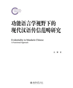 書封 功能语言学视野下的现代汉语传信范畴研究
