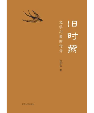 書封 旧时燕：文学之都的传奇
