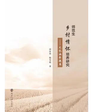 書封 师范生乡村情怀培养研究：文化涵养视角