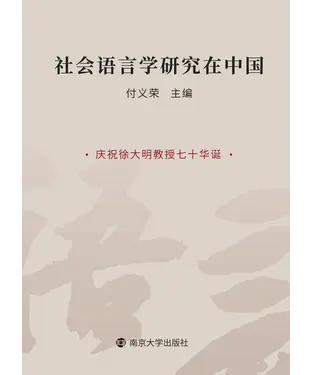 書封 社会语言学研究在中国