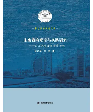 書封 生态教育理论与实践研究：以江苏省清浦中学为例