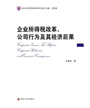 書封 企业所得税改革、公司行为及其经济后果