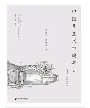 書封 中国儿童文学编年史：1908－1949