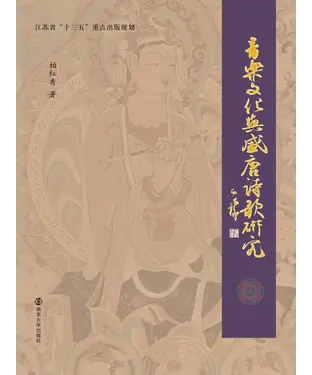 書封 音乐文化与盛唐诗歌研究