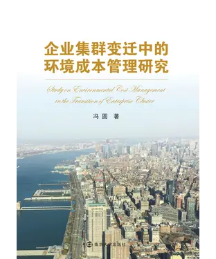 書封 企业集群变迁中的环境成本管理研究