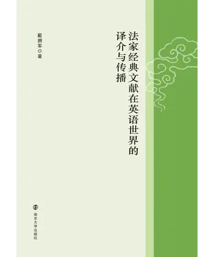 書封 法家经典文献在英语世界的译介与传播
