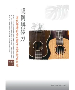 書封 認同與權力：當代臺灣創作型歌手流行歌曲研究