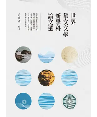 書封 世界華文文學新學科論文選