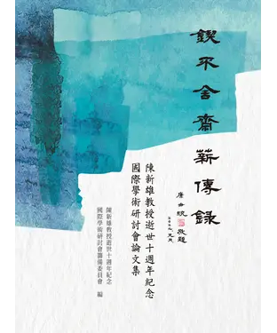 書封 鍥不舍齋薪傳錄：陳新雄教授逝世十週年紀念國際學術研討會論文集