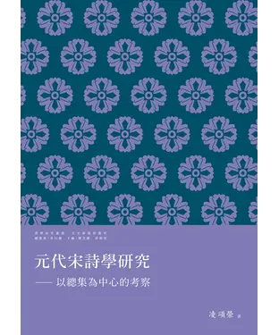 書封 元代宋詩學研究：以總集為中心的考察