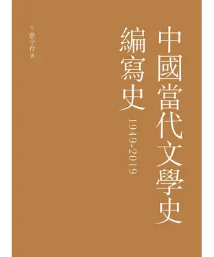 書封 中國當代文學史編寫史（1949－2019）