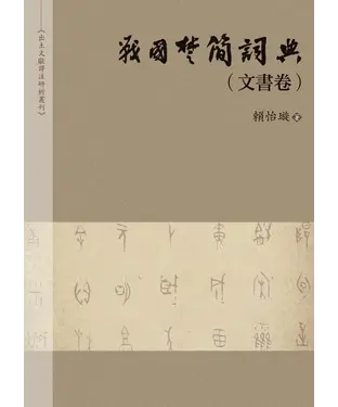 書封 戰國楚簡詞典（文書卷）