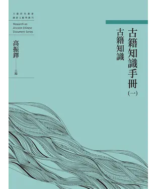 書封 古籍知識手冊（一）：古籍知識