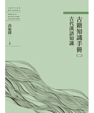 書封 古籍知識手冊（二）：古代漢語知識