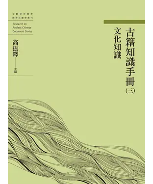 書封 古籍知識手冊（三）：文化知識
