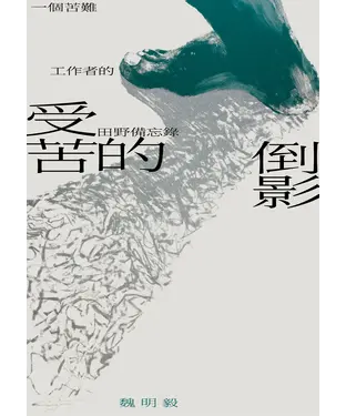 書封 受苦的倒影：一個苦難工作者的田野備忘錄