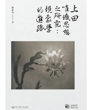 書封 上田唯識思想之研究：現象學的進路