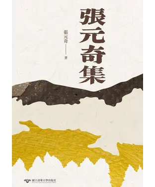 書封 張元奇集