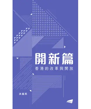 書封 開新篇：香港的改革與開放