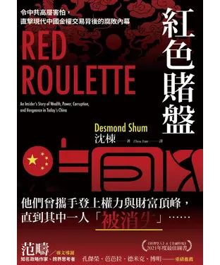 書封 紅色賭盤：令中共高層害怕，直擊現代中國金權交易背後的腐敗內幕