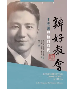 書封 辦好教會：丁光訓與他的時代