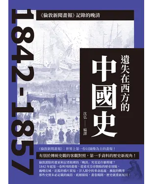 書封 遺失在西方的中國史：《倫敦新聞畫報》記錄的晚清1842-1857
