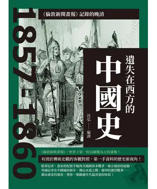 書封 遺失在西方的中國史：《倫敦新聞畫報》記錄的晚清1857-1860