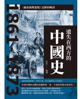 書封 遺失在西方的中國史：《倫敦新聞畫報》記錄的晚清1861-1873