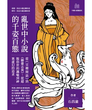 書封 亂世中小說的千姿百態：從《豆棚閒話》到《聊齋志異》，從超脫俗世的諷喻到神異虛幻的追求