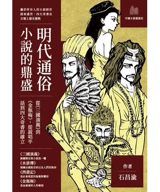 書封 明代通俗小說的鼎盛：從《三國演義》到《金瓶梅》，從說唱平話到四大奇書的確立