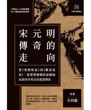 書封 宋元明傳奇的走向：從《剪燈新話》到《歡喜冤家》，從愛情婚姻的悲劇結局到市井男女的恩怨情仇