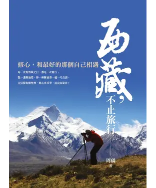 書封 西藏，不止旅行：修心，和最好的那個自己相遇