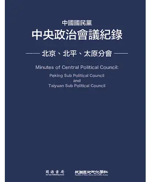 書封 中國國民黨中央政治會議紀錄：北京、北平、太原分會