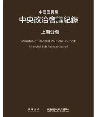 書封 中國國民黨中央政治會議紀錄：上海分會