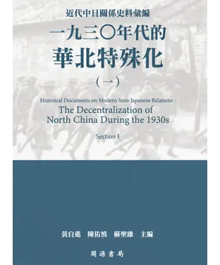 書封 近代中日關係史料彙編：一九三○年代的華北特殊化（一）