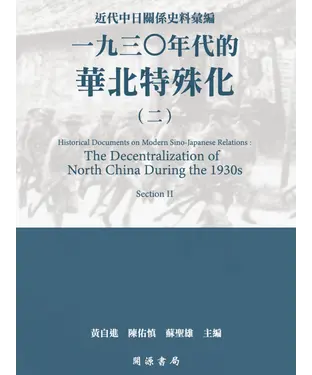 書封 近代中日關係史料彙編：一九三○年代的華北特殊化（二）