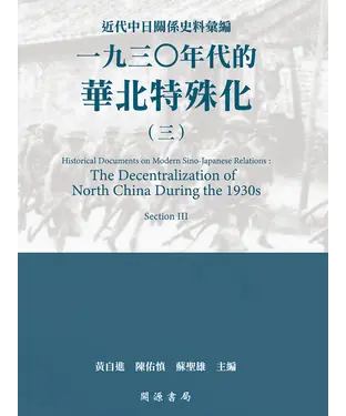 書封 近代中日關係史料彙編：一九三○年代的華北特殊化（三）