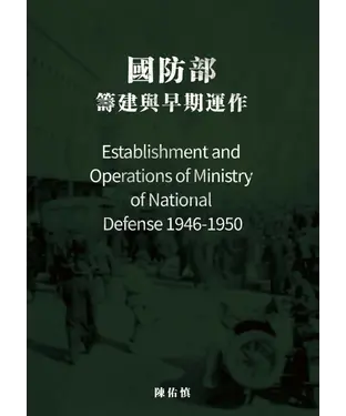 書封 國防部：籌建與早期運作（1946－1950）