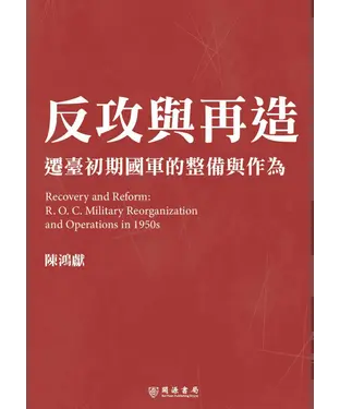 書封 反攻與再造：遷臺初期國軍的整備與作為