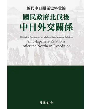 書封 近代中日關係史料彙編：國民政府北伐後中日外交關係