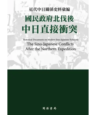 書封 近代中日關係史料彙編：國民政府北伐後中日直接衝突