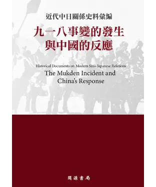書封 近代中日關係史料彙編：九一八事變的發生與中國的反應