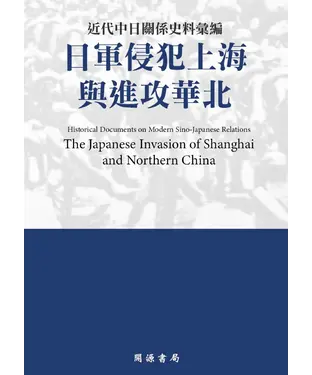 書封 近代中日關係史料彙編：日軍侵犯上海與進攻華北
