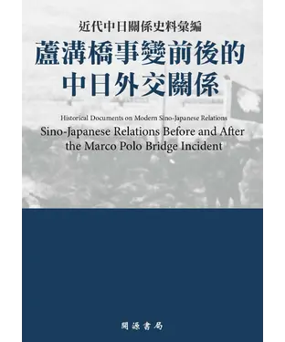 書封 近代中日關係史料彙編：蘆溝橋事變前後的中日外交關係