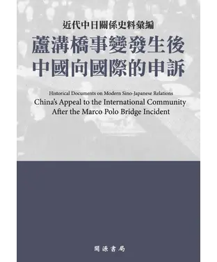 書封 近代中日關係史料彙編：蘆溝橋事變發生後中國向國際的申訴