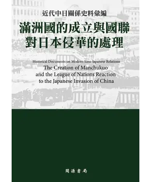 書封 近代中日關係史料彙編：滿洲國的成立與國聯對日本侵華的處理