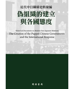 書封 近代中日關係史料彙編：偽組織的建立與各國態度