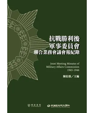 書封 抗戰勝利後軍事委員會聯合業務會議會報紀錄